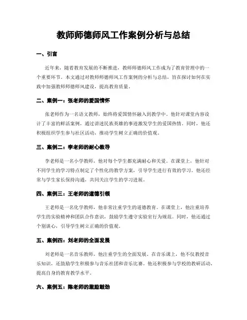 教师师德师风工作案例分析与总结