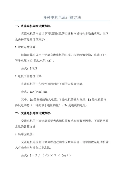 各种电机电流计算方法