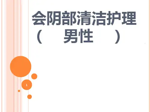 会阴部清洁护理(男性)
