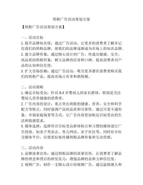 奶粉广告活动策划方案