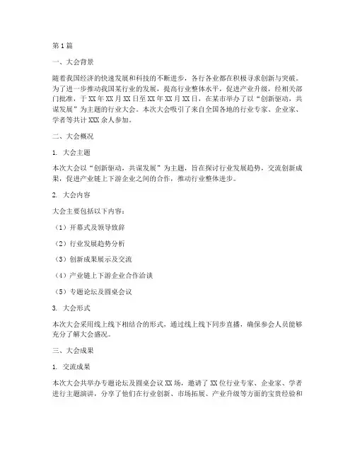大会总结报告_范文(3篇)
