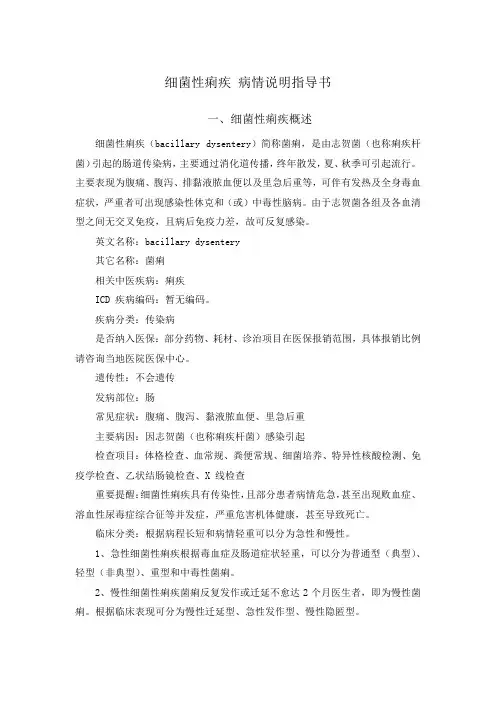 细菌性痢疾 病情说明指导书