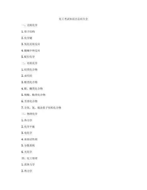 化工考试知识点总结大全