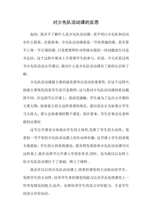 对少先队活动课的反思