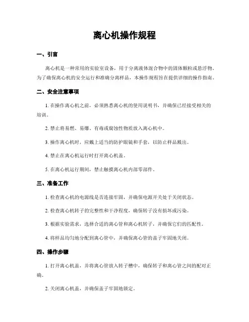 离心机操作规程