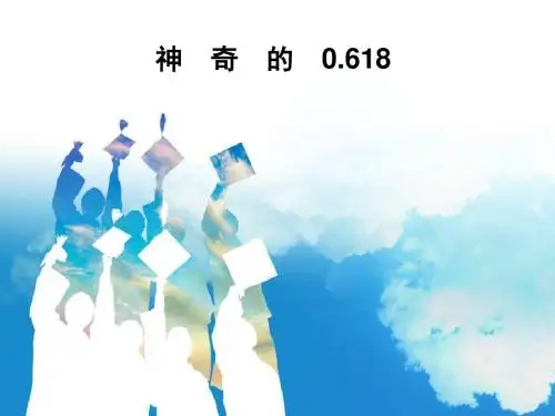《神奇的数字—0.618》课件