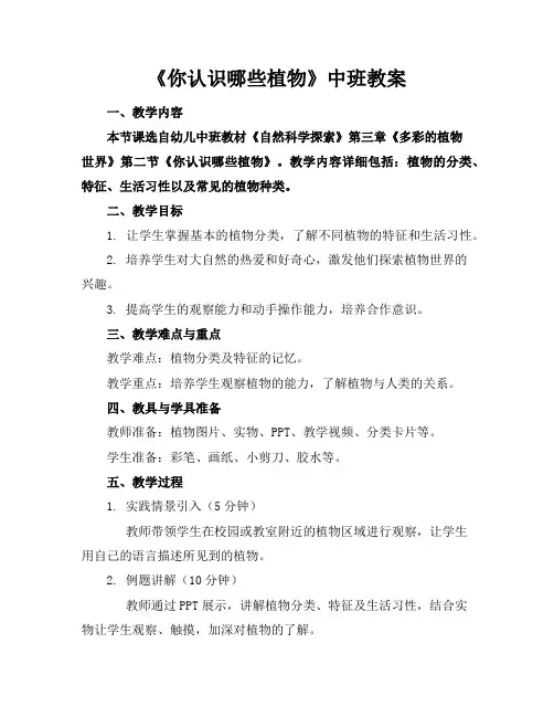 《你认识哪些植物》中班教案
