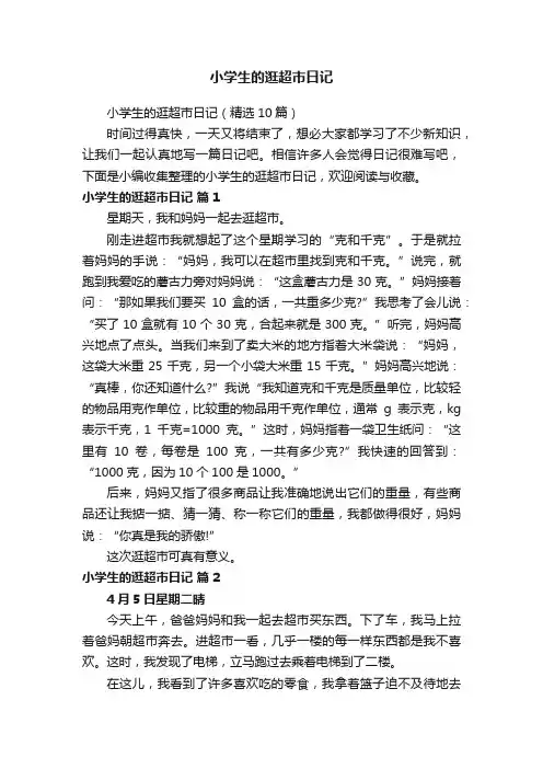 小学生的逛超市日记（精选10篇）