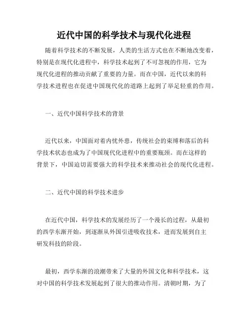 近代中国的科学技术与现代化进程