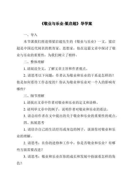 《敬业与乐业-梁启超导学案》