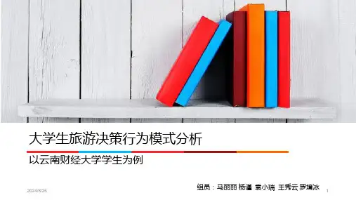 大学生旅游决策行为模式分析PPT课件全文