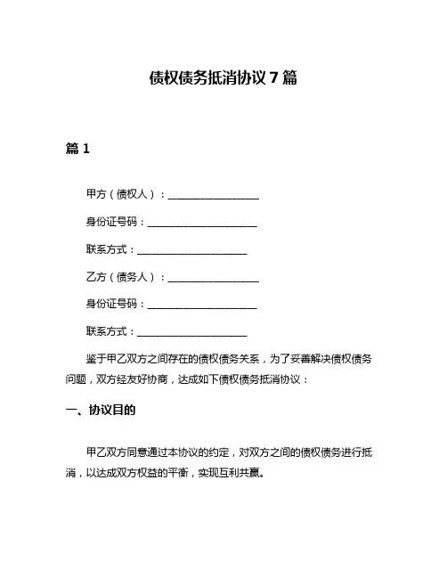债权债务抵消协议7篇