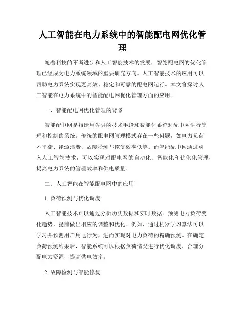 人工智能在电力系统中的智能配电网优化管理