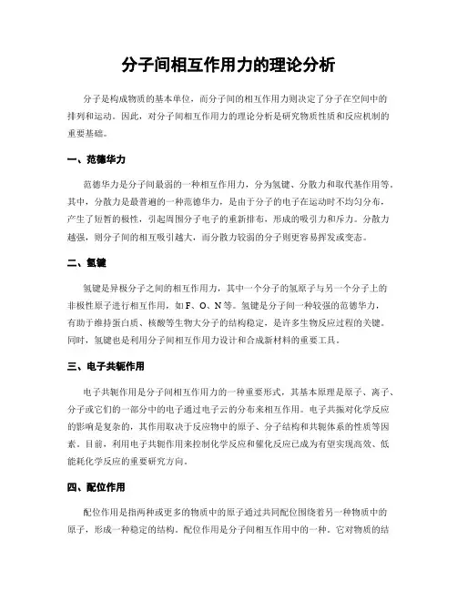 分子间相互作用力的理论分析