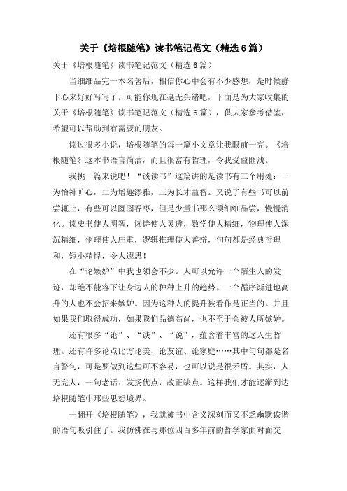 关于《培根随笔》读书笔记范文(精选6篇)
