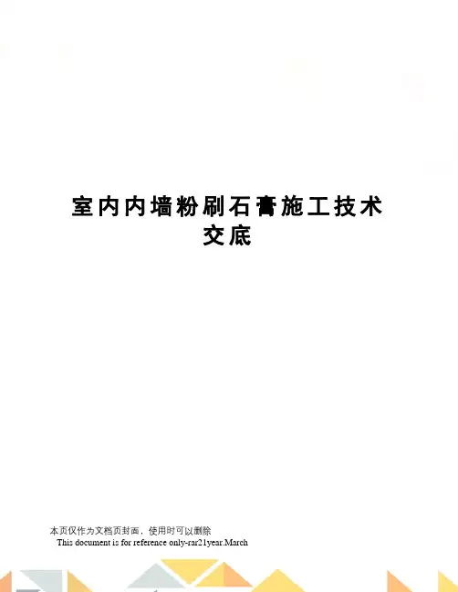 室内内墙粉刷石膏施工技术交底