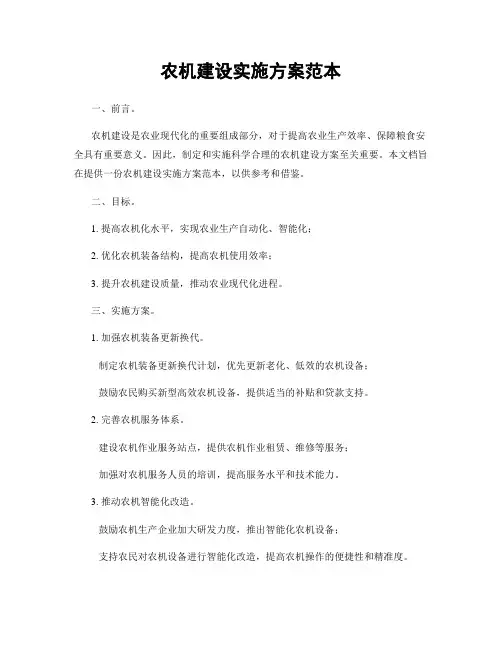农机建设实施方案范本