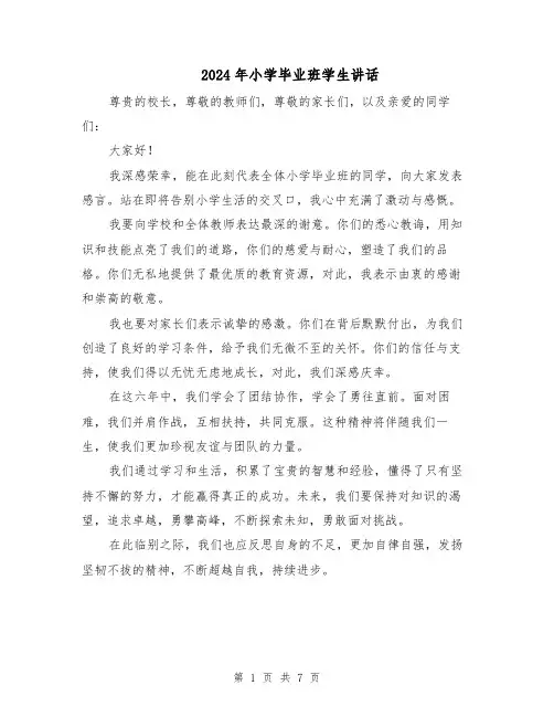 2024年小学毕业班学生讲话（四篇）