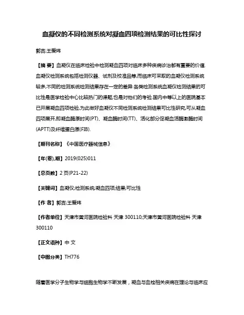 血凝仪的不同检测系统对凝血四项检测结果的可比性探讨