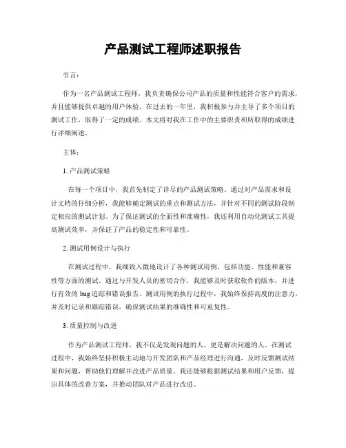 产品测试工程师述职报告