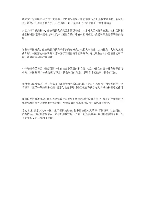儒家文化对中医的影响