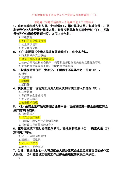 广东建筑施工安全生产管理人员考核题库及参考答案