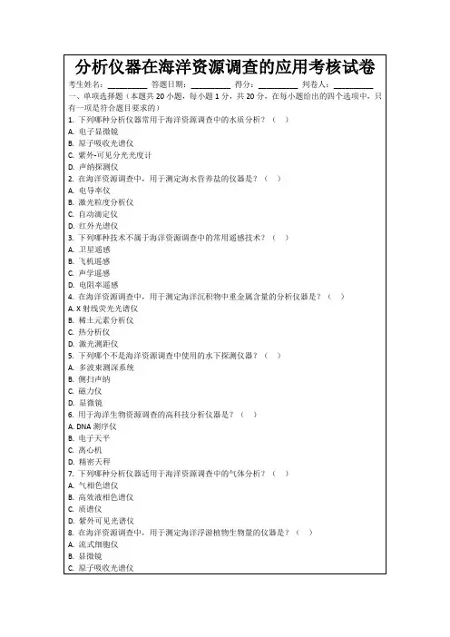 分析仪器在海洋资源调查的应用考核试卷