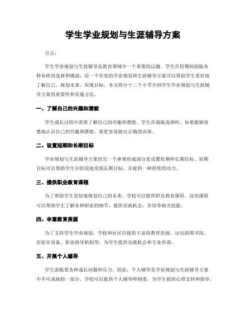 学生学业规划与生涯辅导方案