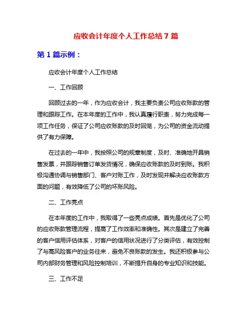 应收会计年度个人工作总结7篇