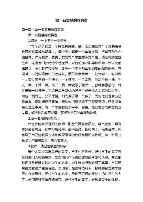 做一名智慧的教育者