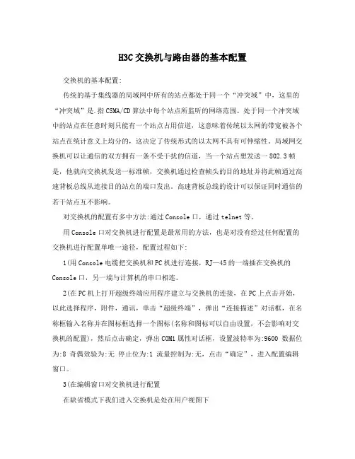 H3C交换机与路由器的基本配置