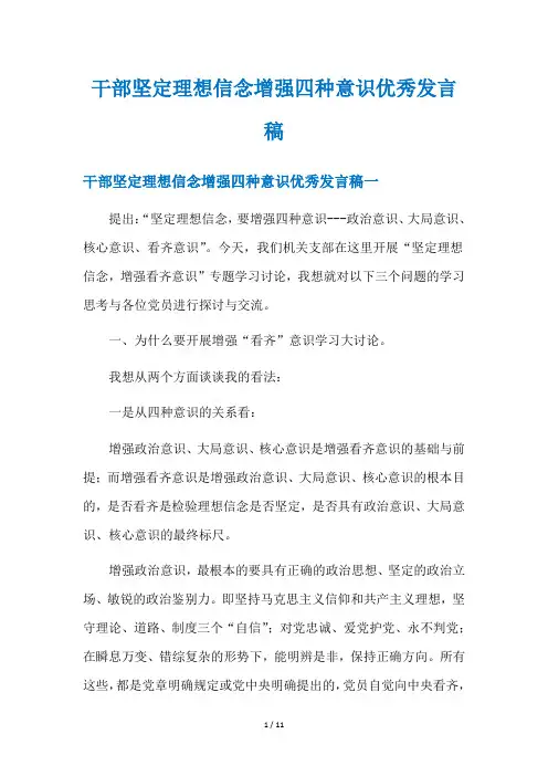 干部坚定理想信念增强四种意识优秀发言稿