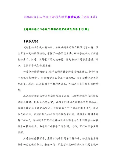 2023年部编版语文二年级下册彩色的梦教学反思(优选3篇)