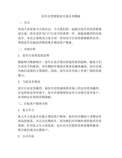 洗车店营销策划方案话术模板