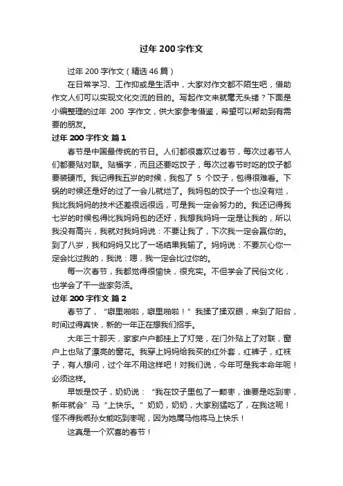 过年200字作文（精选46篇）