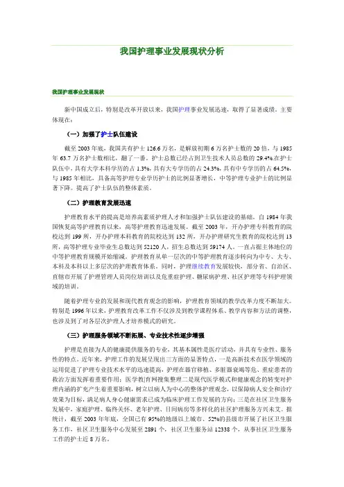 我国护理事业发展现状分析
