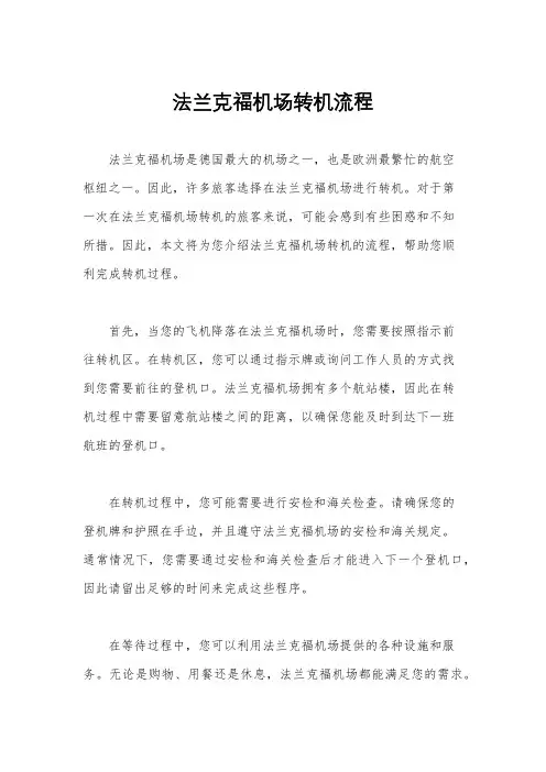 法兰克福机场转机流程