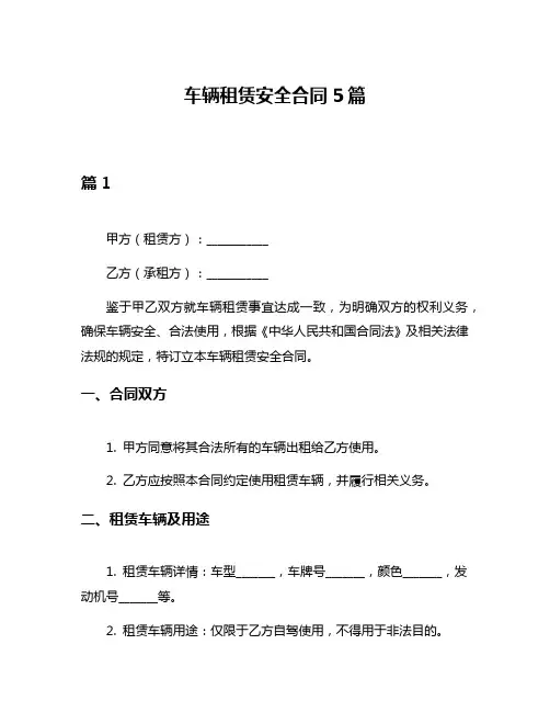 车辆租赁安全合同5篇