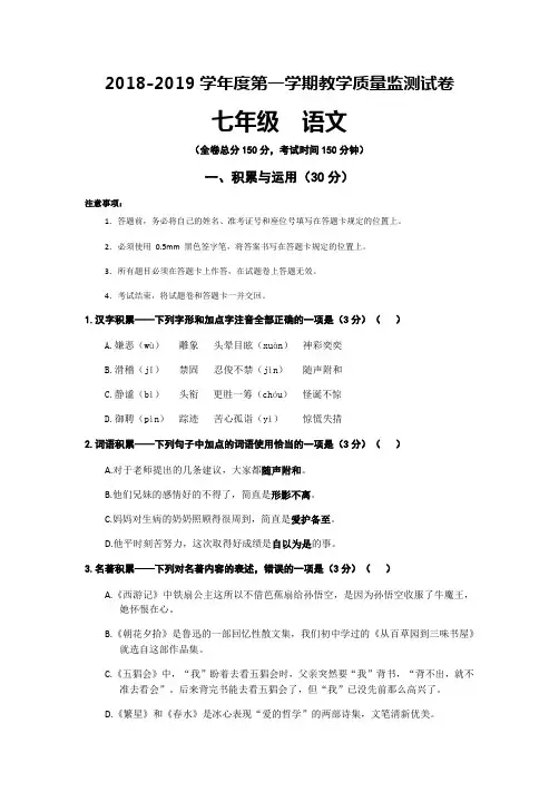 (A4正)2018-2019年度秋季学期七年级语文学科期末试题