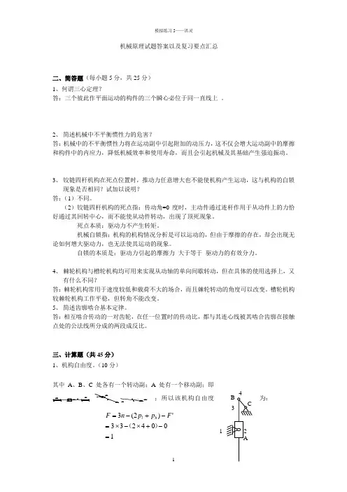 机械原理试题答案汇总以及复习要点(完整版)