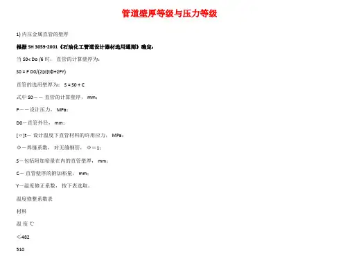 管道壁厚等级与压力等级计算