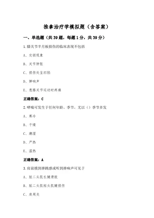 推拿治疗学模拟题(含答案)