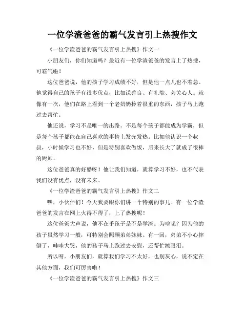 一位学渣爸爸的霸气发言引上热搜作文