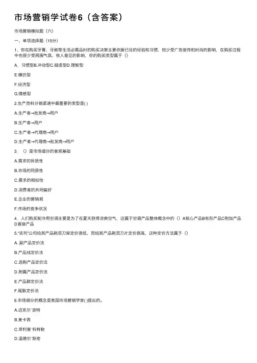 市场营销学试卷6（含答案）