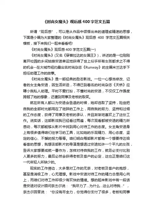 《时尚女魔头》观后感400字范文五篇