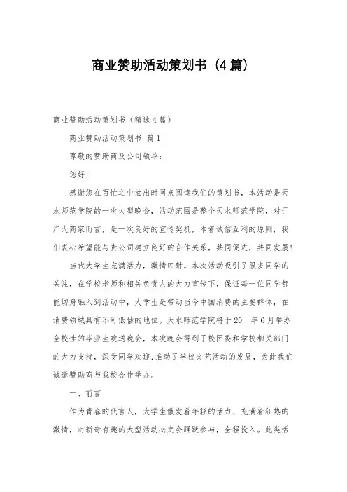商业赞助活动策划书(4篇)