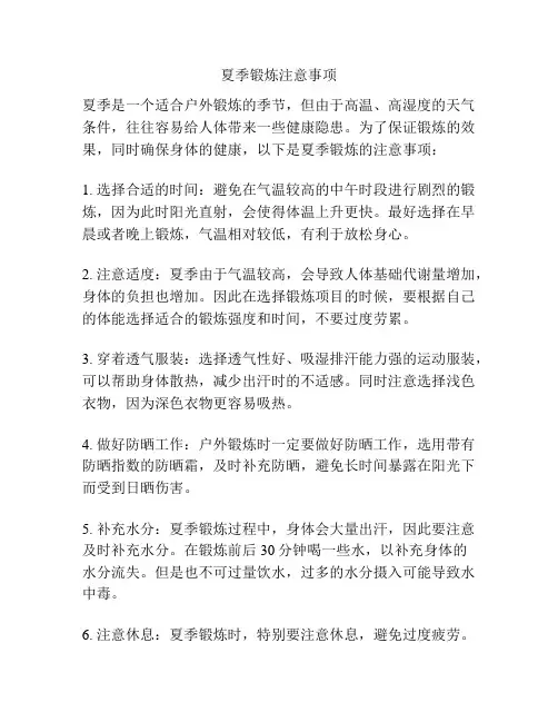 夏季锻炼注意事项