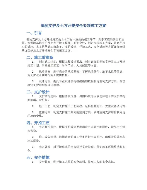 基坑支护及土方开挖安全专项施工方案