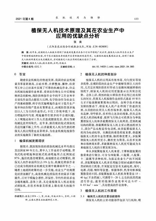 植保无人机技术原理及其在农业生产中应用的优缺点分析