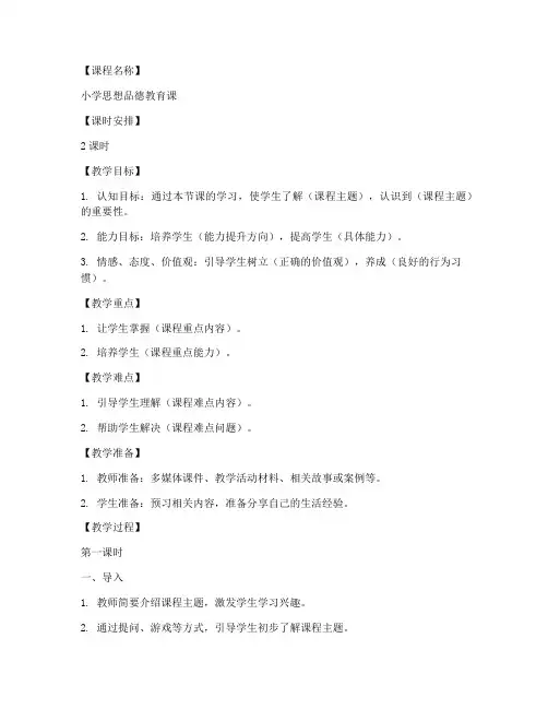 小学思品课教案的模板